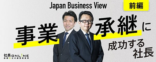 事業承継に成功する社長とは