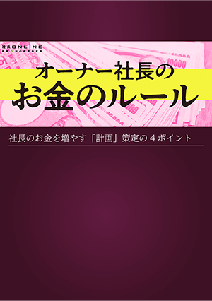 社長の年収のリアルと金額の適切な決め方