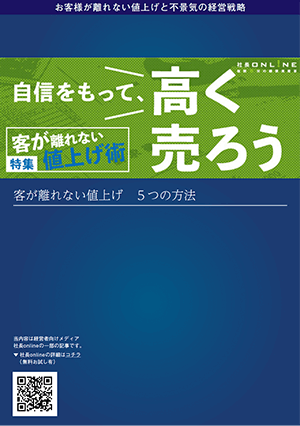 客が離れない値上げと不景気の経営戦略