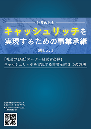 社長のお金特集 キャッシュリッチ戦略
