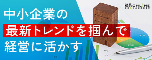 2022年版中小企業白書から、知っておきたい５つのポイント解説と経営への活かし方