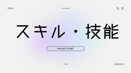 成功への道を切り開く！社長の必須知識とスキル