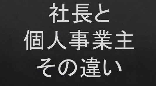 社長と個人事業主の違いを徹底解説！