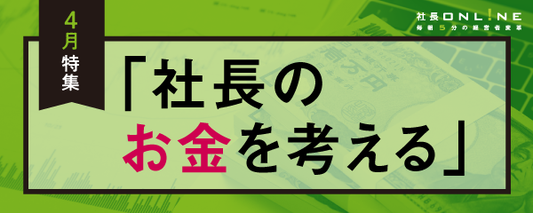 自分の収入は適切？「社長の報酬と給与」のデータと決め方のルール