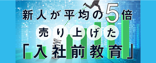 新人が平均の５倍売り上げた「入社前教育」