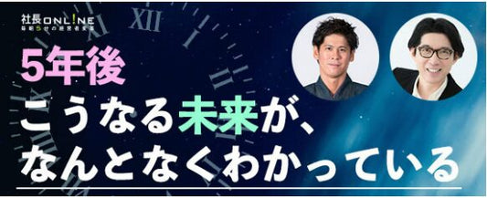 神田昌典氏×小田島春樹氏（ゑびや）経営対談