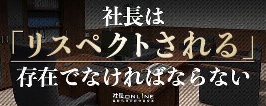月に200万円報酬をもらう社長に必要なこと