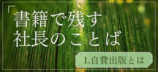 書籍で残す社長のことば