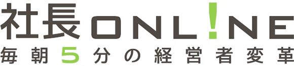 社長ONLINE 毎朝５分の経営者変革