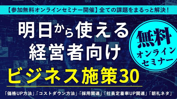 【無料】オンライン明日から使える経営者向けビジネス施策30