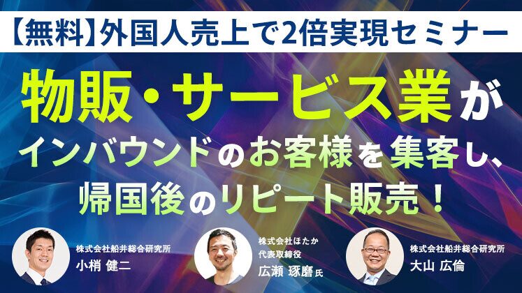 無料【物販・サービス】外国人売上で2倍を実現する手法大公開