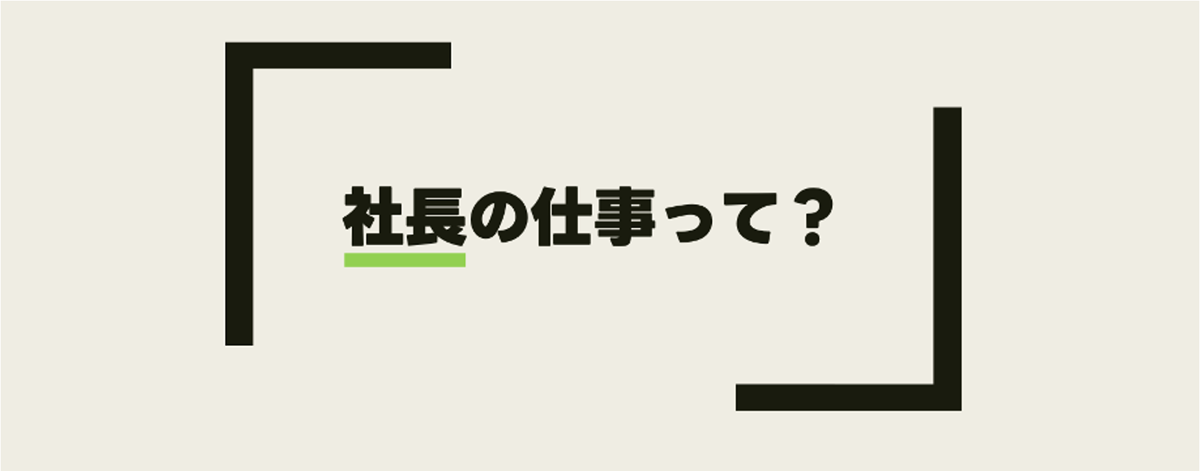 社長の仕事を解説！向いている人はこういう人