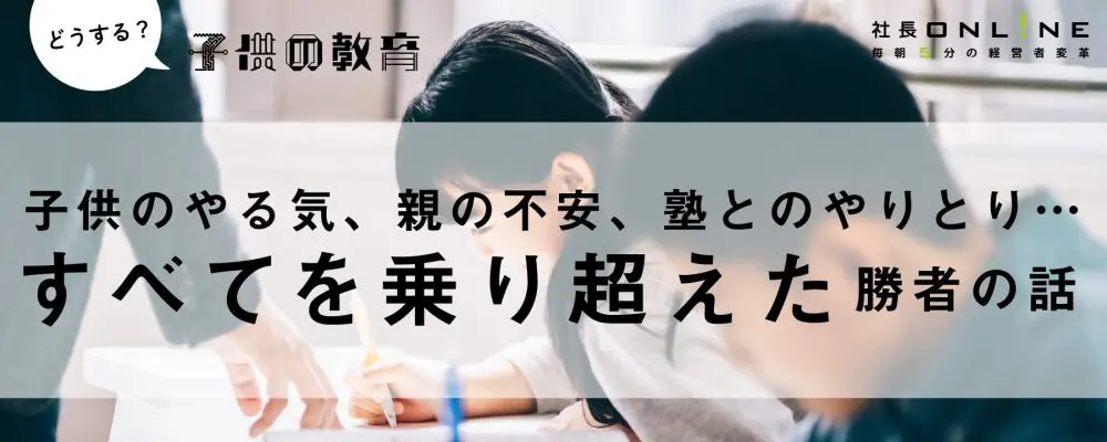 【実録】息子を灘中学に合格させた親がしたこと | 経営者向け情報メディア「社長online」船井総研運営