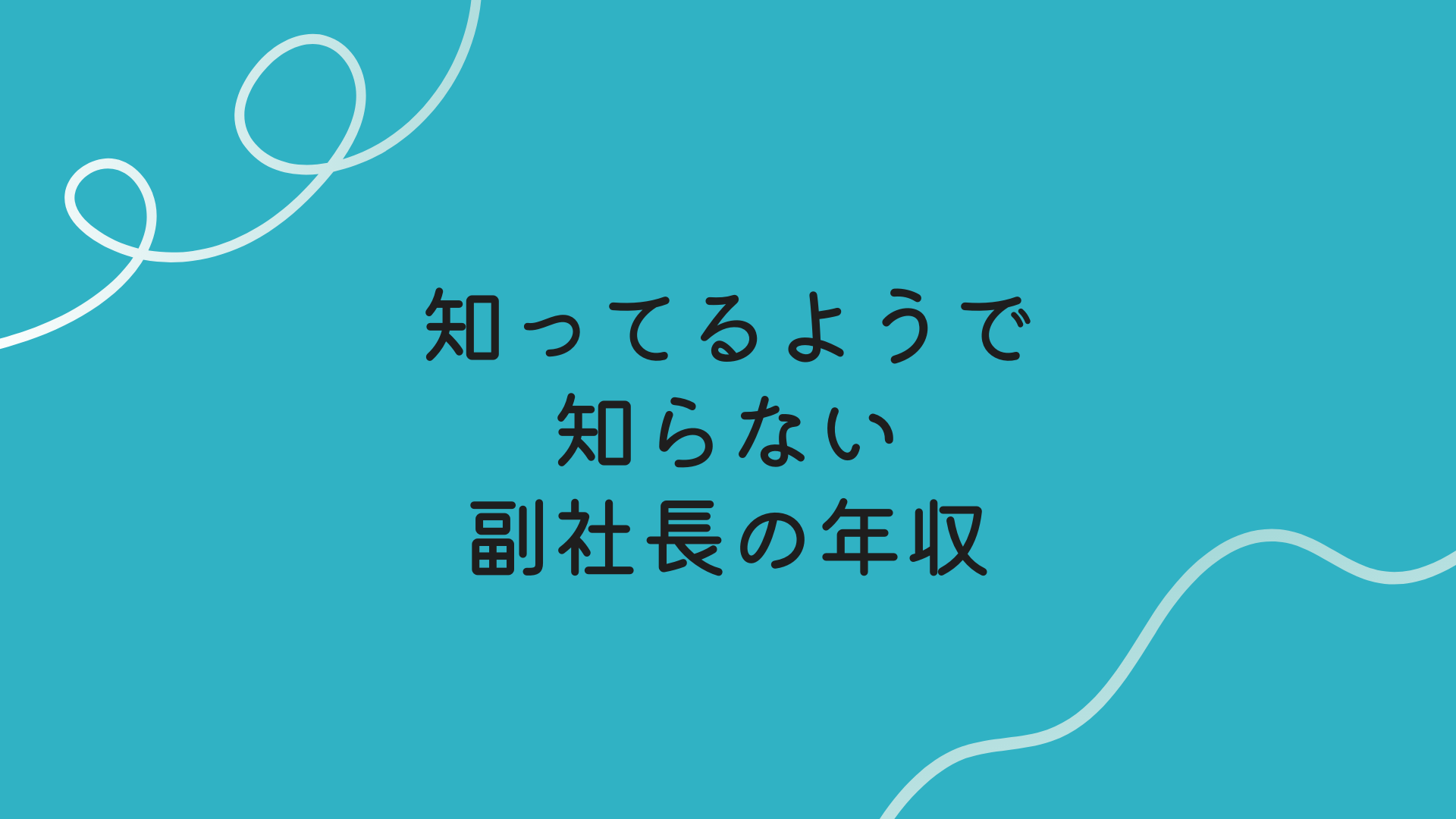 副社長徹底解説！年収・役割の違い・キャリア・リーダーシップ |