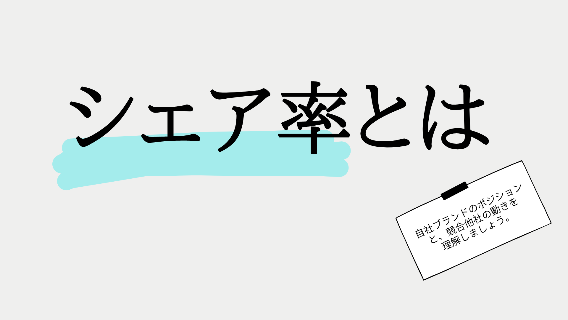 市場シェア率とは？その言葉の意味と高め方や競合分析について徹底解説！