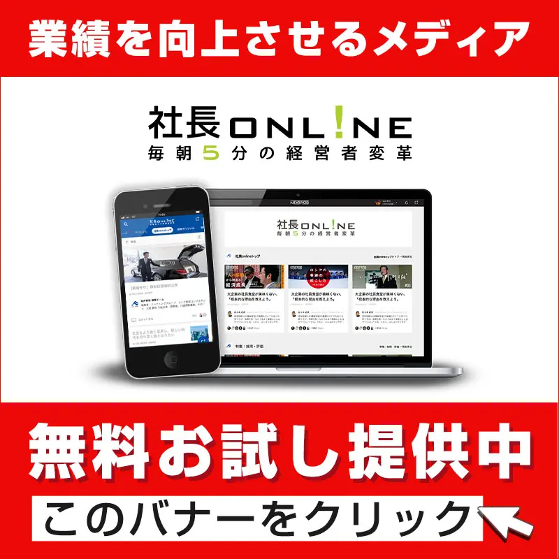 社長onlineお試しバナー