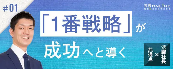 8年で年商3億円が28億円になった社長が徹底した「たった1つ」のこと
