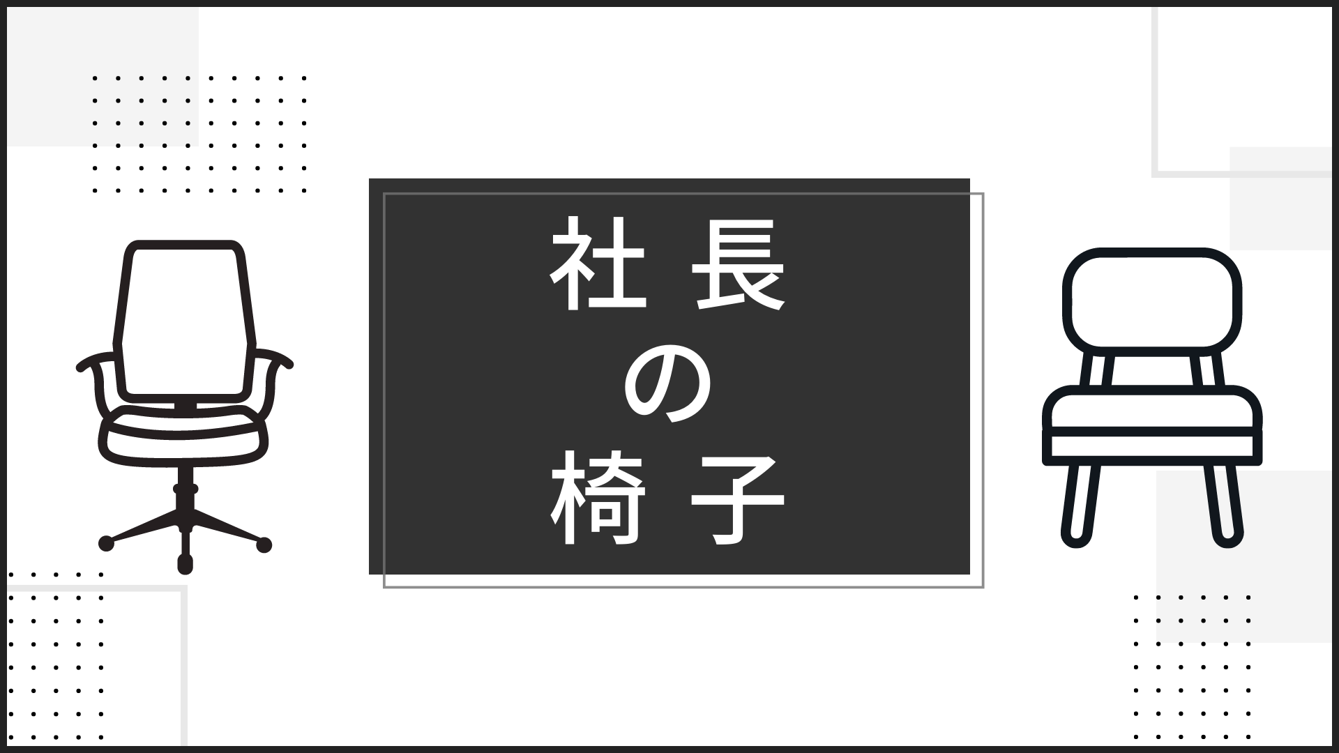 社長の椅子のおすすめと高級感と腰の痛みを避けるためには