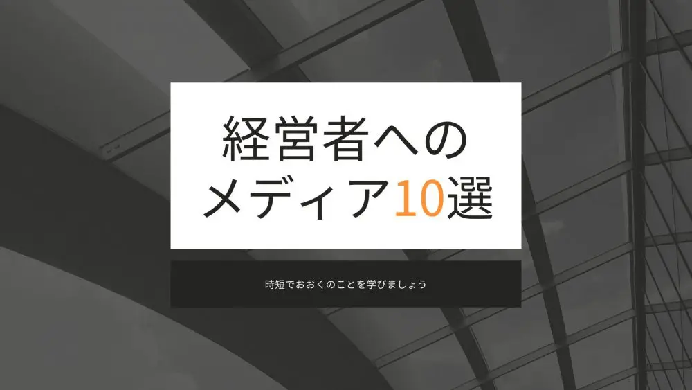 経営 者 が 読む 販売 雑誌