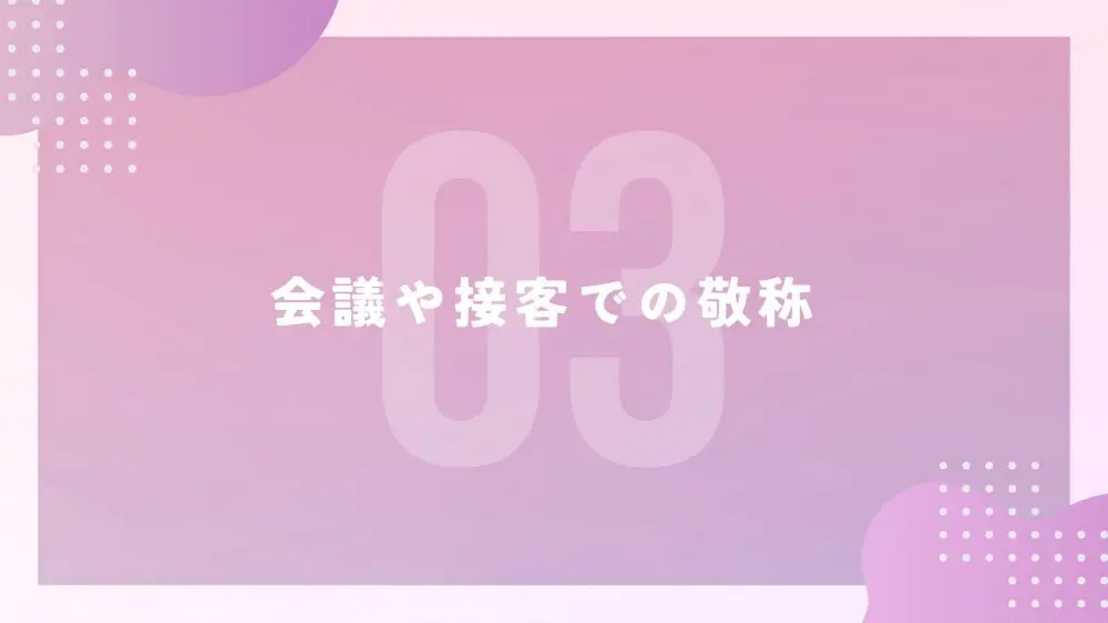 社長様」はおかしな日本語？ビジネスシーンでの正しい敬称の使い方 | 経営者向け情報メディア「社長online」船井総研運営