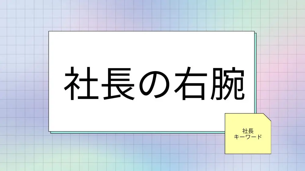 社長の右腕に必要なスキルとその鍛え方