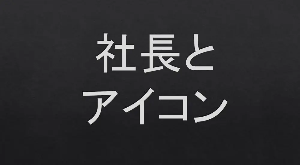 社長アイコンの選び方＆活用法- 信頼とカリスマ性を伝えるデザインの秘訣