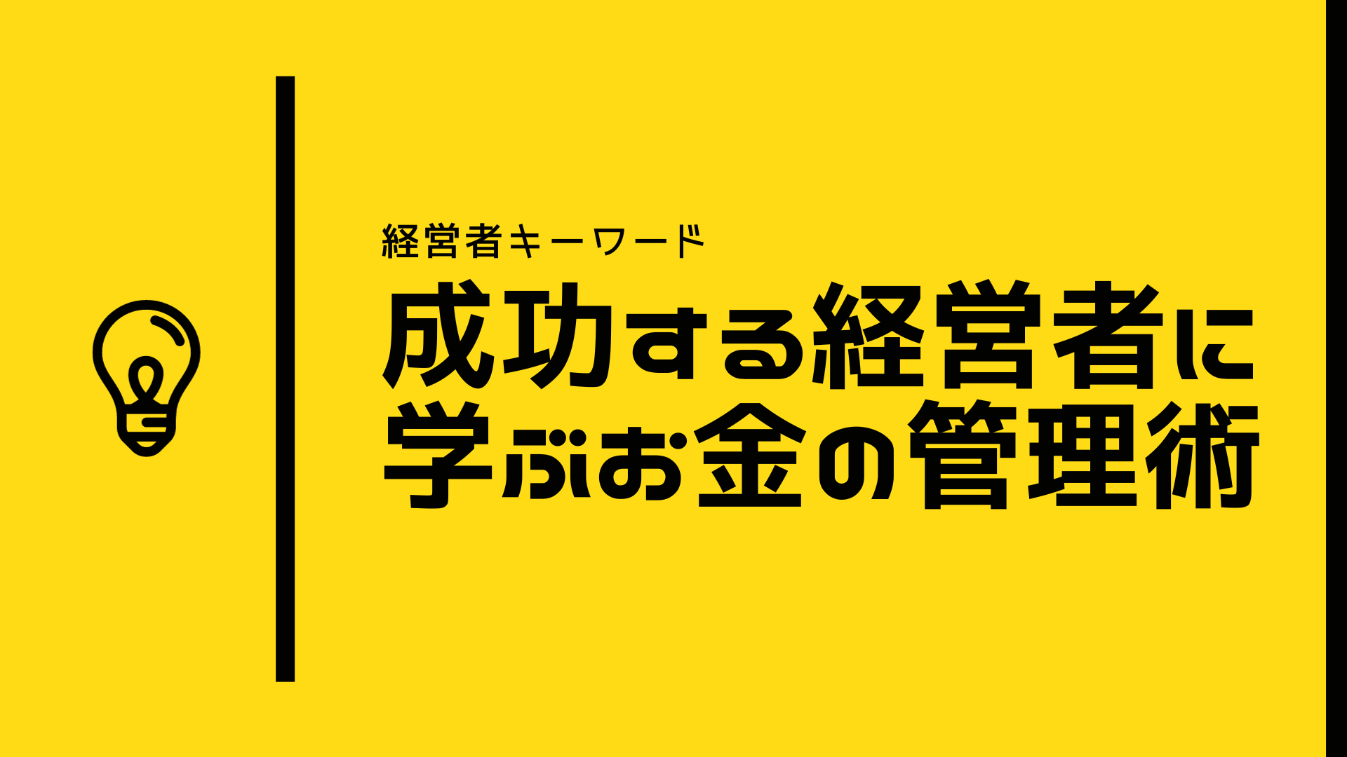 成功する経営者に学ぶお金の管理術