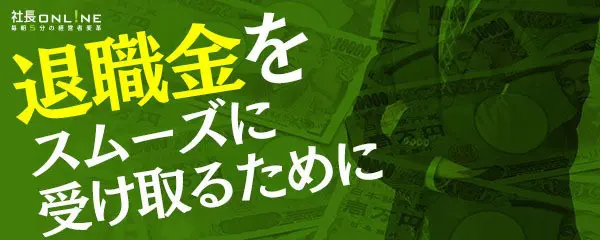 実はたくさんもらってる？「社長の退職金」のリアルな実態 | 経営者向け情報メディア「社長online」船井総研運営