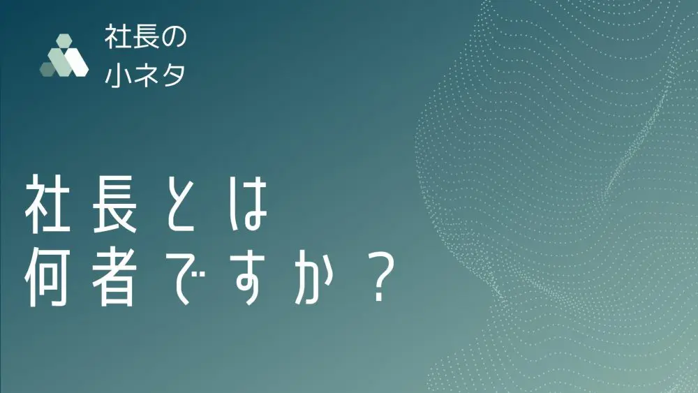 社長として断固なすべき6つの仕事 （社長の仕事とは？社長の役割