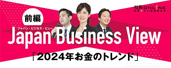 「2024 年お金のトレンド」いま、活用すべき助成金・補助金・資金調達‐Japan Business View