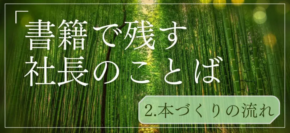 書籍制作の流れとは？自費出版における原稿執筆から出版、流通まで各工程を解説 | 経営者向け情報メディア「社長online」船井総研運営