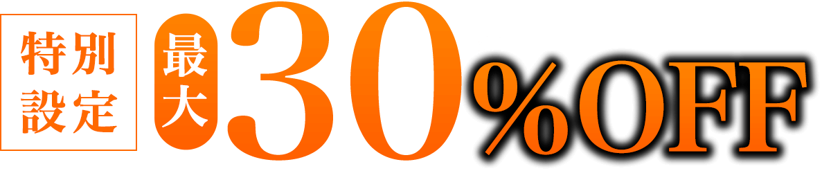 特別設定 最大30％OFF ※1